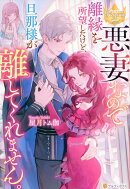 悪妻なので離縁を所望したけど、旦那様が離してくれません。