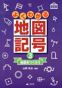 楽天ブックス よくわかる地図記号 第3巻 山岡光治 本