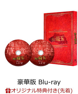 【楽天ブックス限定先着特典】翔んで埼玉 豪華版【Blu-ray】(名(？)言セリフ ステッカーシート)