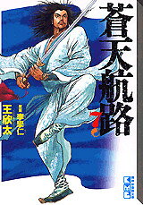 蒼天航路（7）