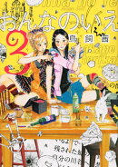 おんなのいえ（3）