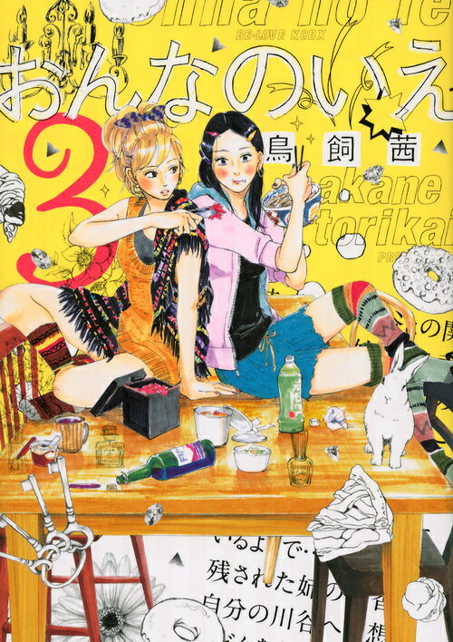 おんなのいえ 3巻の書影