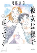 彼女は裸で踊ってる（3）