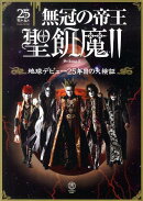 無冠の帝王聖飢魔2