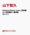 【先着特典】Reason/Never Lose (初回盤A＋初回盤B＋通常盤セット) (B3ポスター付き)