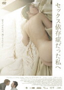 セックス依存症だった私へ