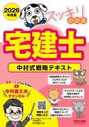 2026年度版　スッキリわかる宅建士　中村式戦略テキスト