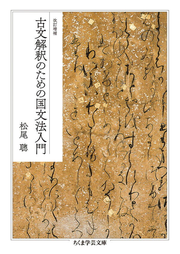 楽天ブックス: 改訂増補 古文解釈のための国文法入門 - 松尾 聰 