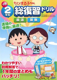 小学2年生ちびまる子ちゃん総復習ドリル 国語　算数 [ 青山由紀 ]