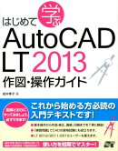 はじめて学ぶAutoCAD　LT　2013作図・操作ガイド
