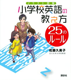 イラスト図解　小学校英語の教え方　25のルール [ 佐藤 久美子 ]