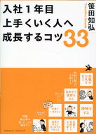 入社1年目 上手くいく人へ成長するコツ33 [ 笹田知弘 ]