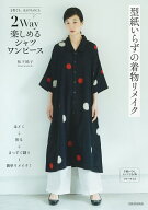 型紙いらずの着物リメイク　2Way楽しめるシャツワンピース [ 松下 純子 ]