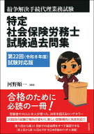 特定社会保険労務士試験過去問集 第22回(令和8年度)試験対応版 [ 河野 順一 ]