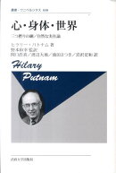 心・身体・世界 〈新装版〉
