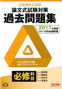 公認会計士試験論文式試験対策過去問題集必修科目（2017年度版）　監査論・租税法・会計学・企業法