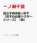貴公子救命医×双子【双子の白黒ドクターシリーズ】（仮）