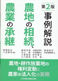 第2版　事例解説　農地の相続、農業の承継　 -農地・耕作放棄地の権利変動と農家の法人化の実務 [ 高橋宏治 ]