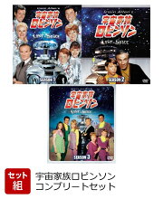 楽天ブックス: 宇宙家族ロビンソン ファースト・シーズンDVD 