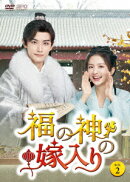 福の神の嫁入り DVD-BOX2（6枚組）