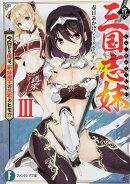 真・三国志妹III 今日から俺は、新妹魔王の呂布のヒモ!?（3）