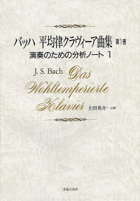 楽天ブックス バッハ 平均律クラヴィーア曲集 1 演奏のための分析ノート 1 J S バッハ 本 楽天ブックス バッハ 平均律クラヴィーア曲集 1 演奏のための分析ノート 1 J S バッハ 本