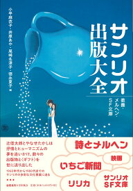 サンリオ出版大全 [ 小平麻衣子 ]