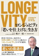 LONGEVITY（ロンジェビティ）