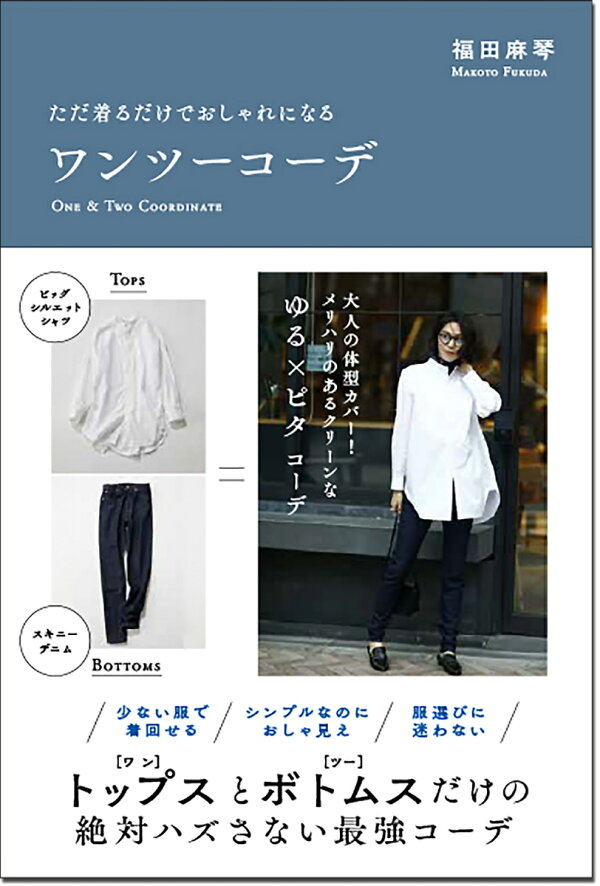 楽天ブックス ただ着るだけでおしゃれになる ワンツーコーデ 福田 麻琴 本