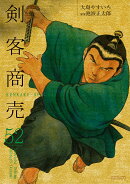 剣客商売（52巻）