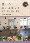 【バーゲン本】休日のカフェめぐり埼玉・栃木・茨城・群馬4