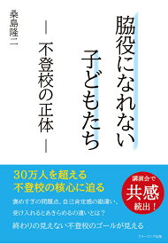 【POD】脇役になれない子どもたち　- 不登校の正体 - [ 桑島隆二 ]