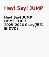 Hey! Say! JUMP DOME TOUR 2025-2026 S say(通常盤 DVD) [ Hey! Say! JUMP ]