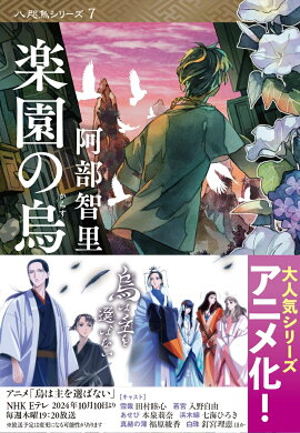 楽園の烏