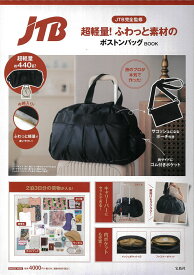 JTB完全監修 超軽量! ふわっと素材のボストンバッグBOOK