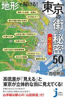 JC地形で解ける！　東京の街の秘密50　改訂新版
