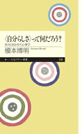 〈自分らしさ〉って何だろう？ 自分と向き合う心理学 （ちくまプリマー新書） [ 榎本 博明 ]