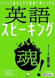 英語スピーキング魂！ [ 冨田 三穂 ]