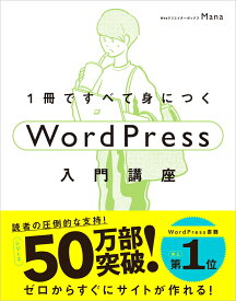 1冊ですべて身につくWordPress入門講座 [ Mana ]