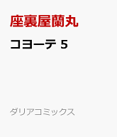 コヨーテ 5 （ダリアコミックス） [ 座裏屋蘭丸 ]