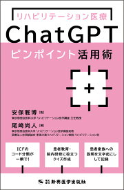 リハビリテーション医療ChatGPTピンポイント活用術 [ 安保 雅博 ]