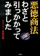 悪徳商法わざと引っかかってみました