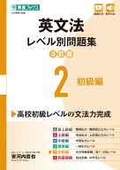 英文法レベル別問題集2 初級編【3訂版】 [ 安河内 哲也 ]