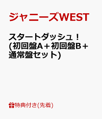 楽天ブックス 先着特典 スタートダッシュ 初回盤a 初回盤b 通常盤セット ミニうちわ ポスター ポストカード付き ジャニーズwest Cd