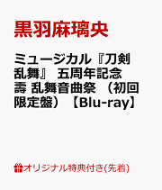 【初回限定盤・予約特典付】五周年記念　壽乱舞音曲祭Blu-ray 楽天ブックス: ミュージカル『刀剣乱舞』 五周年記念 壽 乱舞