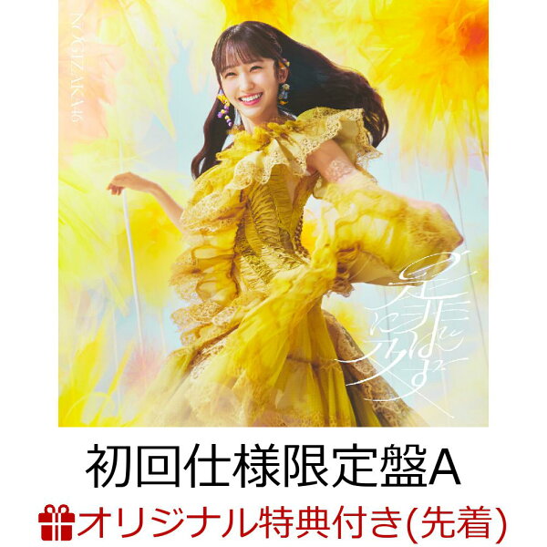 乃木坂46『是非に及ばず』初回仕様限定盤TYPE-Aの商品画像