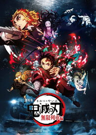 【特典】劇場版「鬼滅の刃」無限列車編【通常版】【Blu-ray】(テレビアニメ鬼滅の刃特製スクラッチカード(全7種ランダム)) [ 吾峠呼世晴 ]