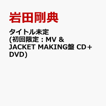 楽天市場】岩田剛典（邦楽｜CD）：CD・DVDの通販