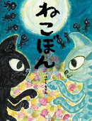 ねこぼん