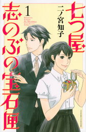 楽天ブックス: 七つ屋志のぶの宝石匣（26） - 二ノ宮 知子 
